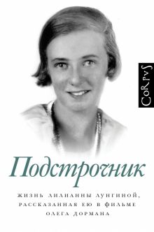 Подстрочник. Жизнь Лилианны Лунгиной, рассказанная ею в фильме Олега Дормана. подстрочник. 978-5-17-