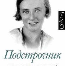 Подстрочник. Жизнь Лилианны Лунгиной, рассказанная ею в фильме Олега Дормана. подстрочник. 978-5-17-