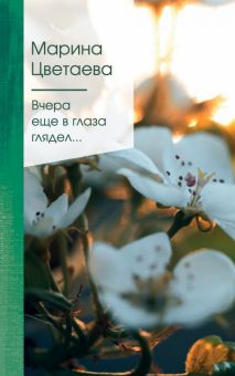 ЗСПно.Цветаева М.И.  Вчера еще в глаза глядел....   978-5-04-121177-6