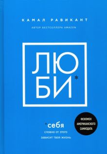 Люби себя. Словно от этого зависит твоя жизнь.  Синсеро Д. 978-5-04-118004-1
