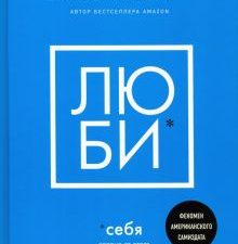 Люби себя. Словно от этого зависит твоя жизнь.  Синсеро Д. 978-5-04-118004-1