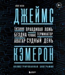 Джеймс Кэмерон. Иллюстрированная биография. От "Титаника" до "Аватара". Подарочные издания. Кино. 97