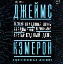 Джеймс Кэмерон. Иллюстрированная биография. От "Титаника" до "Аватара". Подарочные издания. Кино. 97