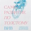 Саморазвитие по Толстому. Жизненные уроки из 11 произведений русских классиков. 978-5-6042196-8-3. 2