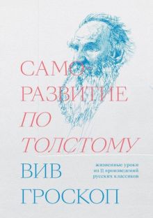 Саморазвитие по Толстому. Жизненные уроки из 11 произведений русских классиков. 978-5-6042196-8-3. 2