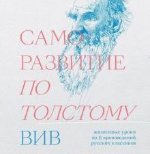 Саморазвитие по Толстому. Жизненные уроки из 11 произведений русских классиков. 978-5-6042196-8-3. 2