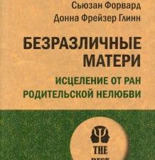 Безразличные матери. Исцеление от ран родительской нелюбви. #экопокет. Психология. The Best. 978-5-4