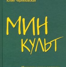 Минкульт. Министры эпохи перемен. 1992-2020. Черняховский С   978-5-4484-2909-5
