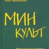 Минкульт. Министры эпохи перемен. 1992-2020. Черняховский С   978-5-4484-2909-5