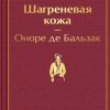 ЯрС.Шагреневая кожа  Бальзак О. де  978-5-04-121297-1