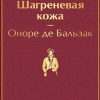 ЯрС.Шагреневая кожа  Бальзак О. де  978-5-04-121297-1 — изображение 2