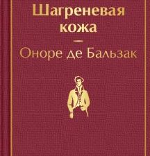 ЯрС.Шагреневая кожа  Бальзак О. де  978-5-04-121297-1