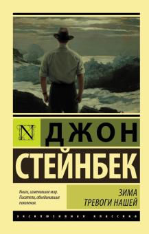 ЭК.Стейнбек Д.  Зима тревоги нашей   978-5-17-098381-0