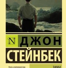 ЭК.Стейнбек Д.  Зима тревоги нашей   978-5-17-098381-0