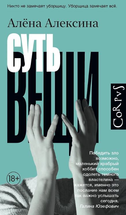 Суть вещи. Русский Corpus. 978-5-17-157738-4