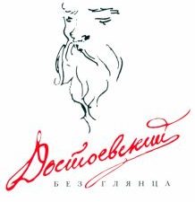 Достоевский без глянца  Фокин П.Е. (Сост.) 978-5-517-08516-0