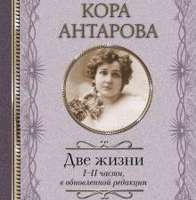 Две жизни: I-II части, в обновленной редакции  Антарова К  978-5-17-100715-7