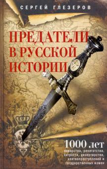 Предатели в русской истории. 1000 лет коварства, ренегатства, хитрости, дезертирства. История России