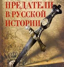 Предатели в русской истории. 1000 лет коварства, ренегатства, хитрости, дезертирства. История России