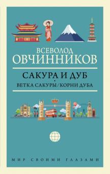 Сакура и дуб. Ветка сакуры. Корни дуба. Мир своими глазами. 978-5-17-134892-2. 2021