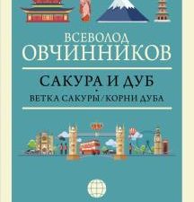 Сакура и дуб. Ветка сакуры. Корни дуба. Мир своими глазами. 978-5-17-134892-2. 2021