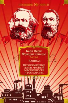 Non-Fiction.БК/Маркс К., Энгельс Ф./Капитал. Происхождение семьи, частной собственности и государств