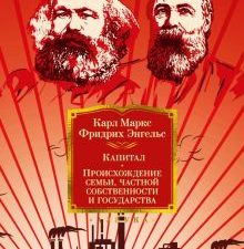 Non-Fiction.БК/Маркс К., Энгельс Ф./Капитал. Происхождение семьи, частной собственности и государств