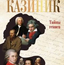 Тайны гениев    Казиник М. С. 978-5-17-152605-4