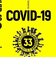 Covid-19. 33 вопроса и ответа о коронавирусе. 978-985-15-4557-1. 2020