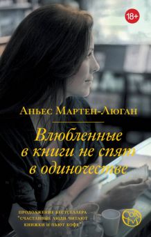 Влюбленные в книги не спят в одиночестве   Мартен-Люган А.  978-5-17-160460-8