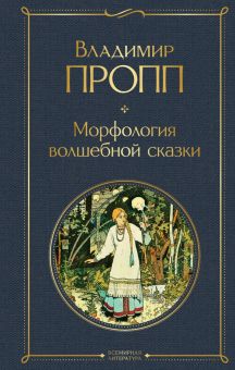 ВЛ.Морфология волшебной сказки  Пропп В.Я.  978-5-04-161389-1