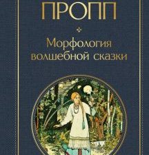 ВЛ.Морфология волшебной сказки  Пропп В.Я.  978-5-04-161389-1