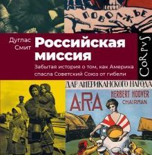 Российская миссия. Забытая история о том, как Америка спасла Советский Союз от гибели. historia. 978