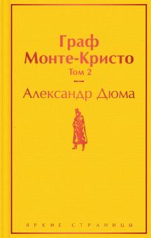 ЯрС.Граф Монте-Кристо. Том 2  Дюма А.  978-5-04-111292-9