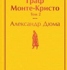 ЯрС.Граф Монте-Кристо. Том 2  Дюма А.  978-5-04-111292-9