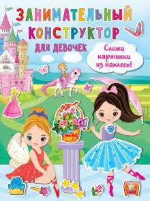 Занимательный конструктор для девочек   978-5-17-138747-1