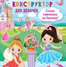 Занимательный конструктор для девочек   978-5-17-138747-1