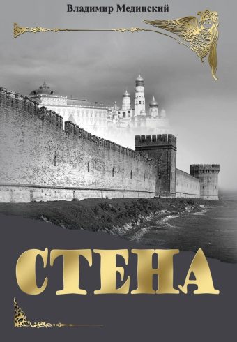 Стена   Мединский В.Р.  978-5-09-108660-7 (нов.оф)