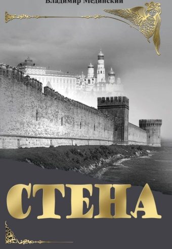 Стена   Мединский В.Р.  978-5-09-108660-7 (нов.оф)