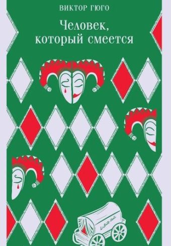 М-ль. Гюго В. Человек, который смеется   978-5-04-173830-3