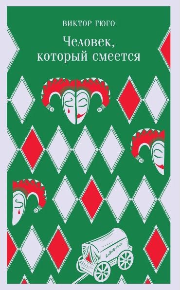 М-ль. Гюго В. Человек, который смеется   978-5-04-173830-3