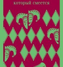 М-ль.Гюго В. Человек, который смеется   978-5-04-173830-3