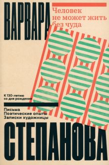Степанова В.  Человек не может жить без чуда  978-5-91103-722-2