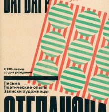 Степанова В.  Человек не может жить без чуда  978-5-91103-722-2