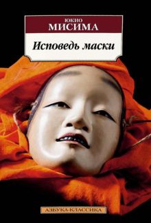 Классика(м)/Мисима Ю/Исповедь маски. 978-5-389-12152-2