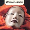 Классика(м)/Мисима Ю/Исповедь маски. . 978-5-389-12152-2 — изображение 2