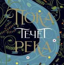 Пока течет река. The Big Book. 978-5-389-16213-6. 2022