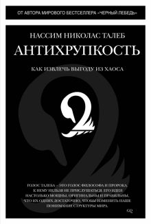 Талеб Н.Н. Антихрупкость. Как извлечь выгоду из хаоса  978-5-389-09892-3