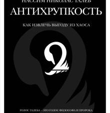 Талеб Н.Н. Антихрупкость. Как извлечь выгоду из хаоса  978-5-389-09892-3