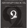 Талеб Н.Н. Антихрупкость. Как извлечь выгоду из хаоса  978-5-389-09892-3